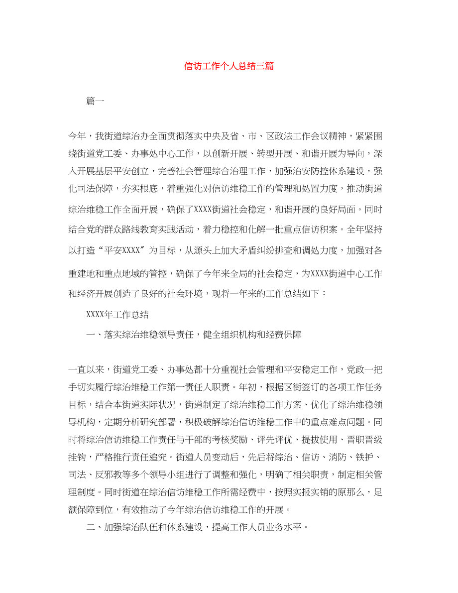 2023年信访工作个人总结三篇.docx_第1页