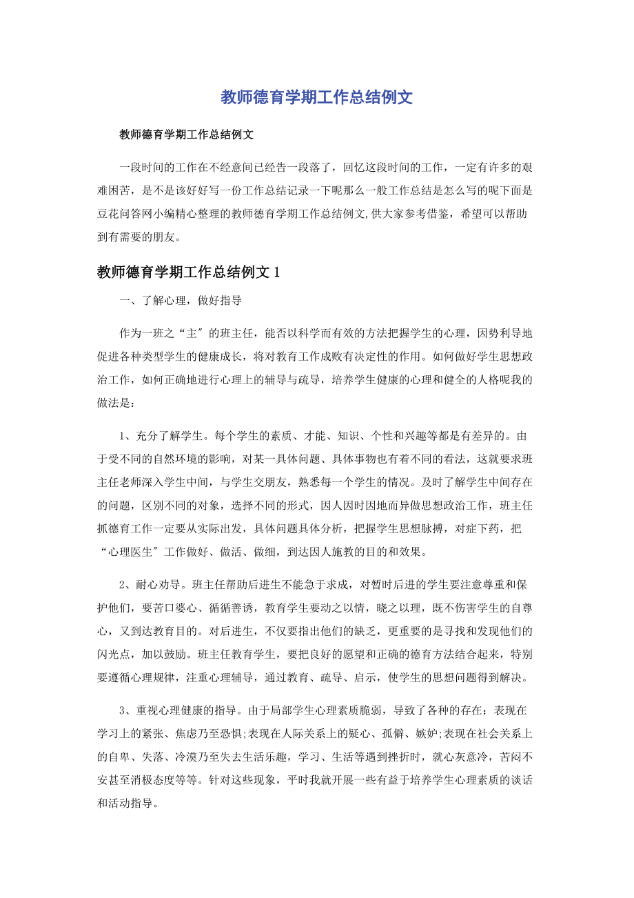 2023年教师德育学期工作总结例文.docx_第1页