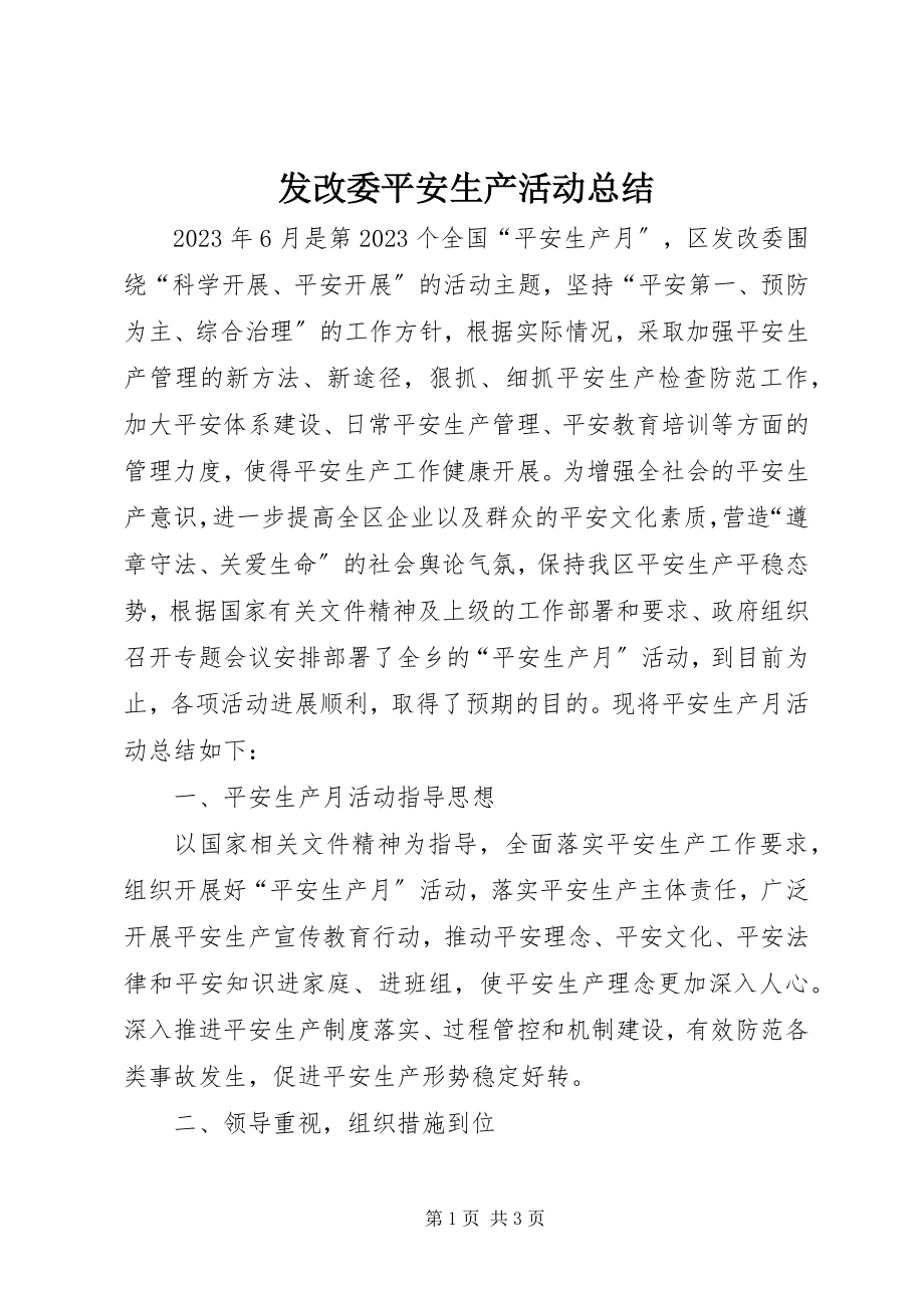 2023年发改委安全生产活动总结.docx_第1页