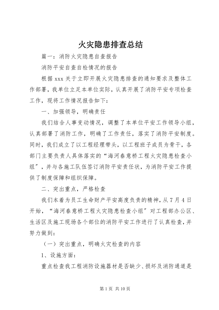 2023年火灾隐患排查总结.docx_第1页