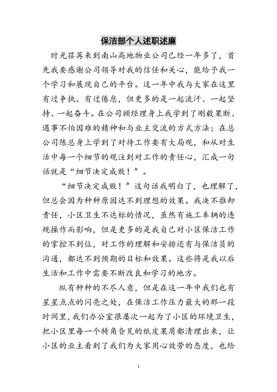 2023年保洁部个人述职述廉范文.doc_第1页