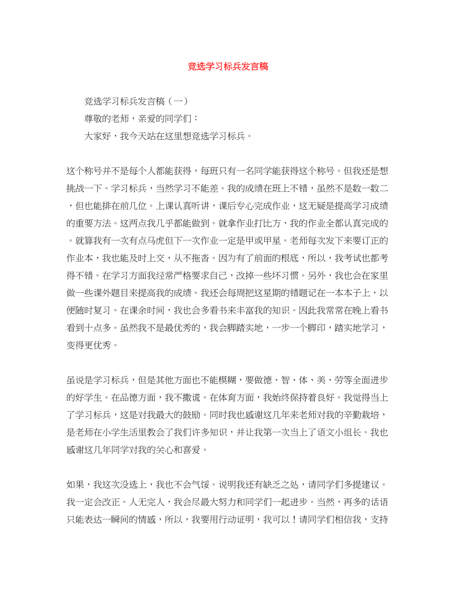 2023年竞选学习标兵发言稿.docx_第1页