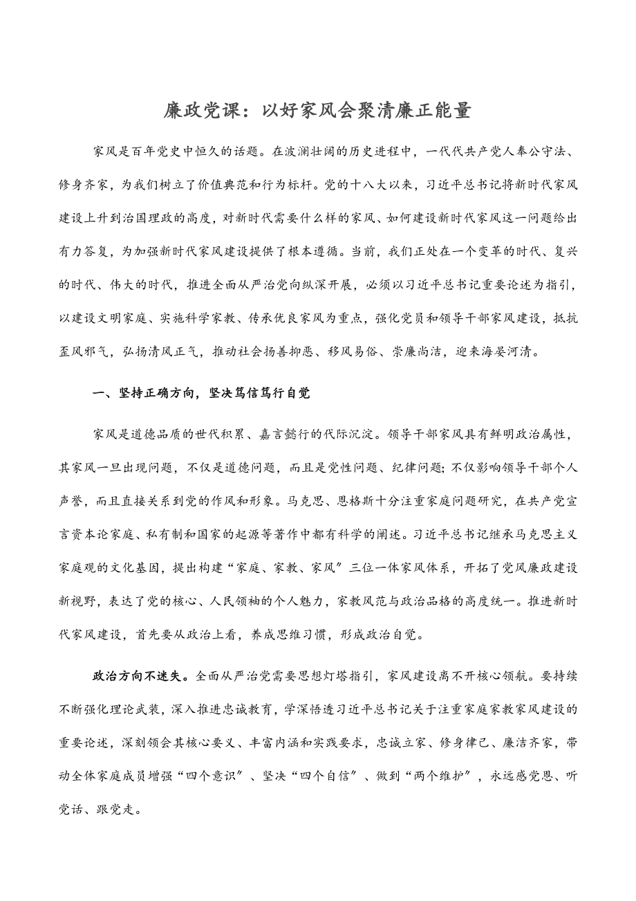 廉政以好家风汇聚清廉正能量党课新编范文.docx_第1页