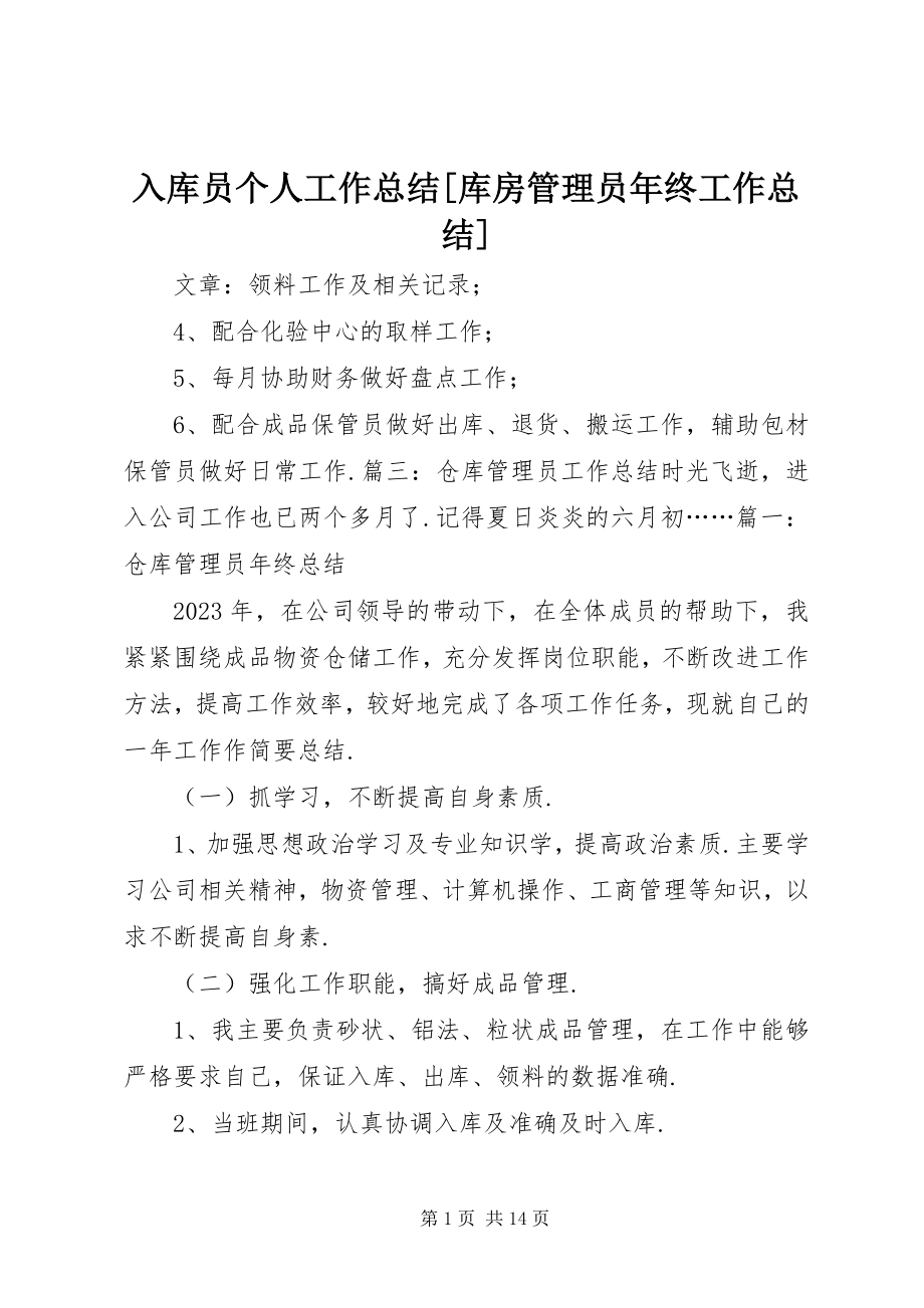 2023年入库员个人工作总结库房管理员年终工作总结.docx_第1页