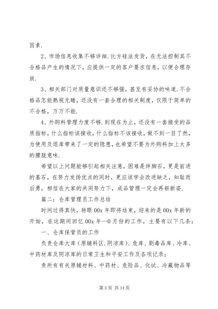 2023年入库员个人工作总结库房管理员年终工作总结.docx_第3页