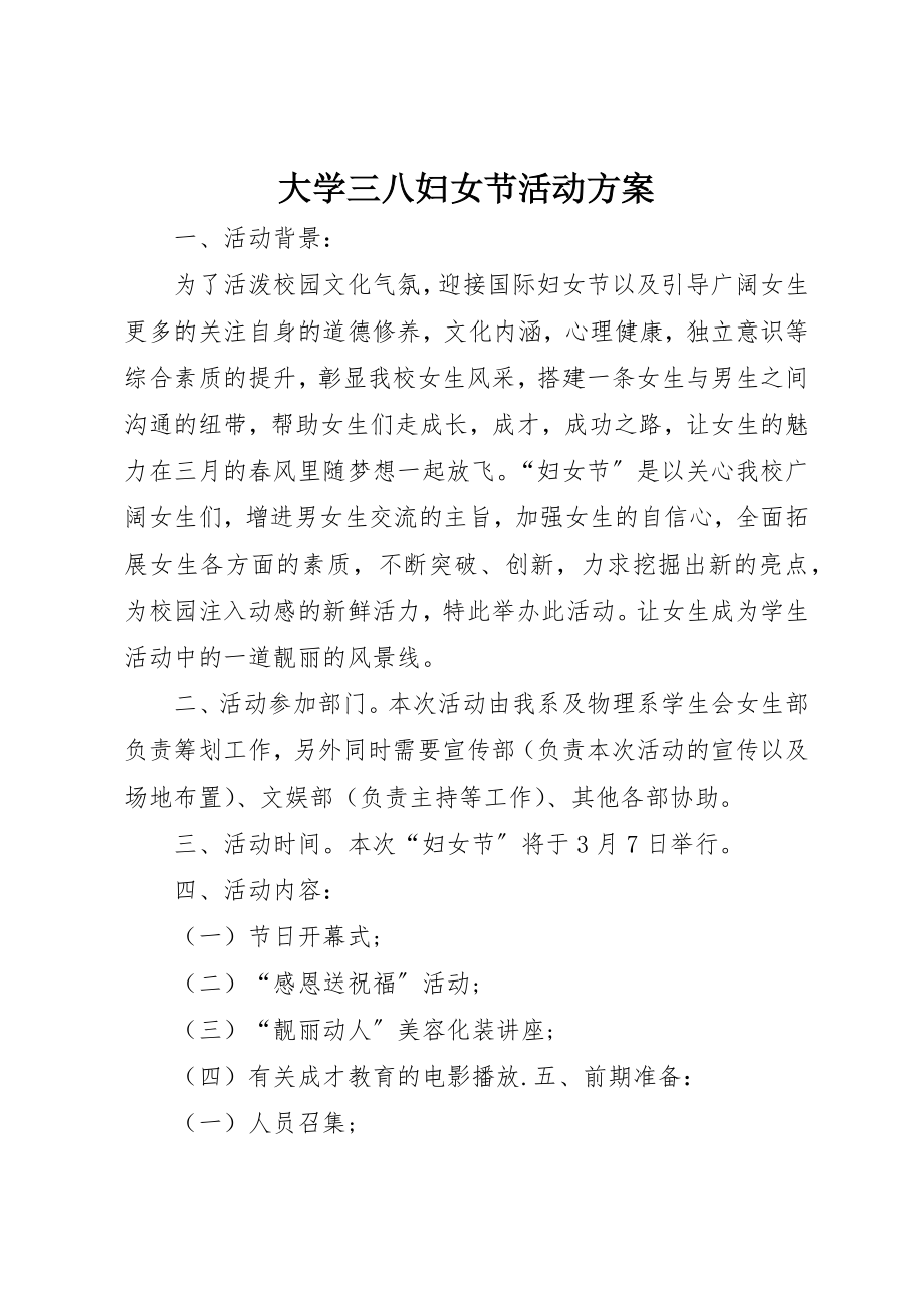 2023年大学三八妇女节活动方案.docx_第1页