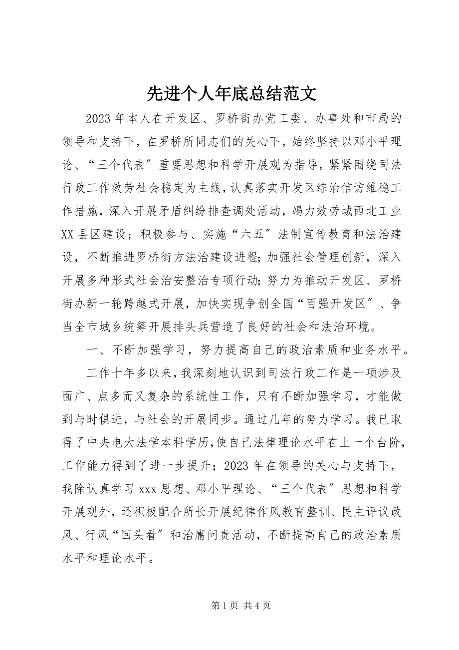 2023年先进个人年底总结.docx_第1页