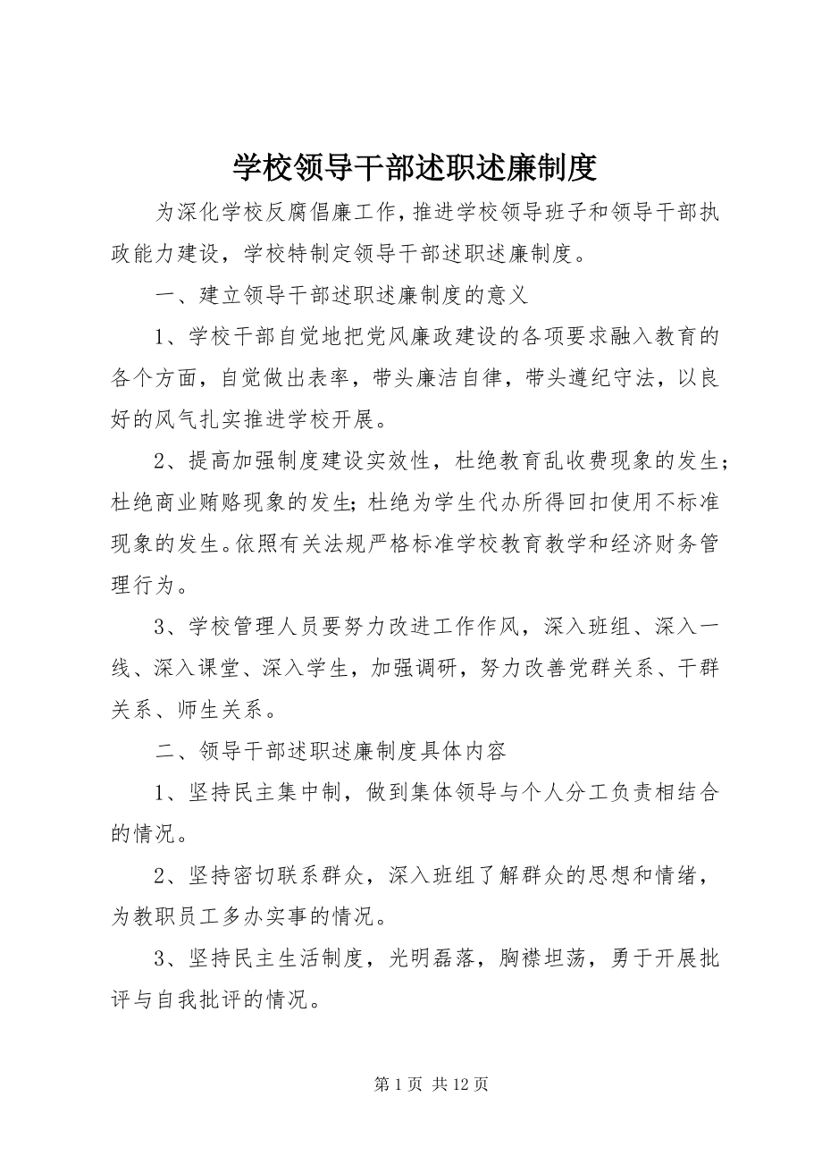 2023年学校领导干部述职述廉制度.docx_第1页