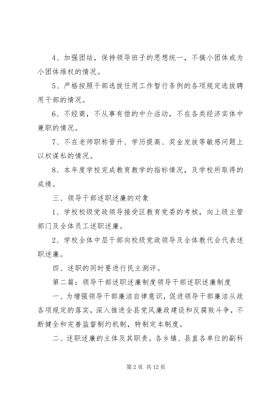 2023年学校领导干部述职述廉制度.docx_第2页