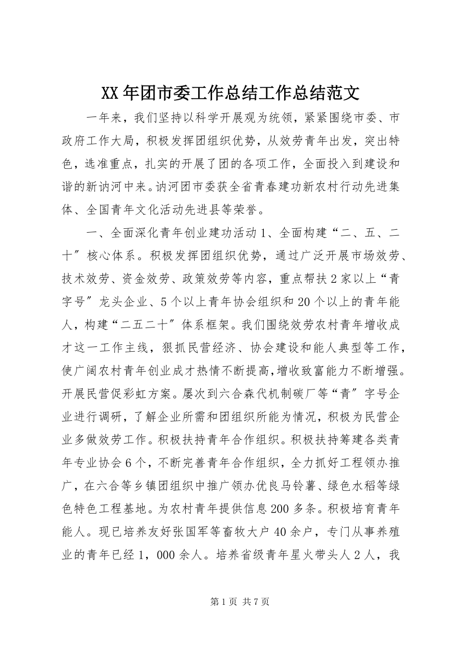 2023年团市委工作总结工作总结.docx_第1页