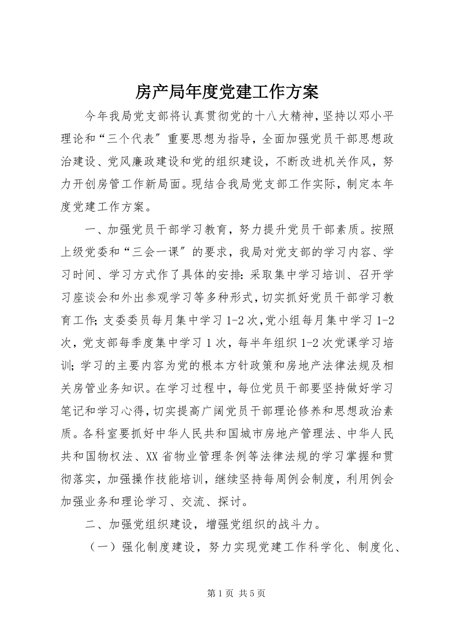 2023年房产局年度党建工作计划.docx_第1页