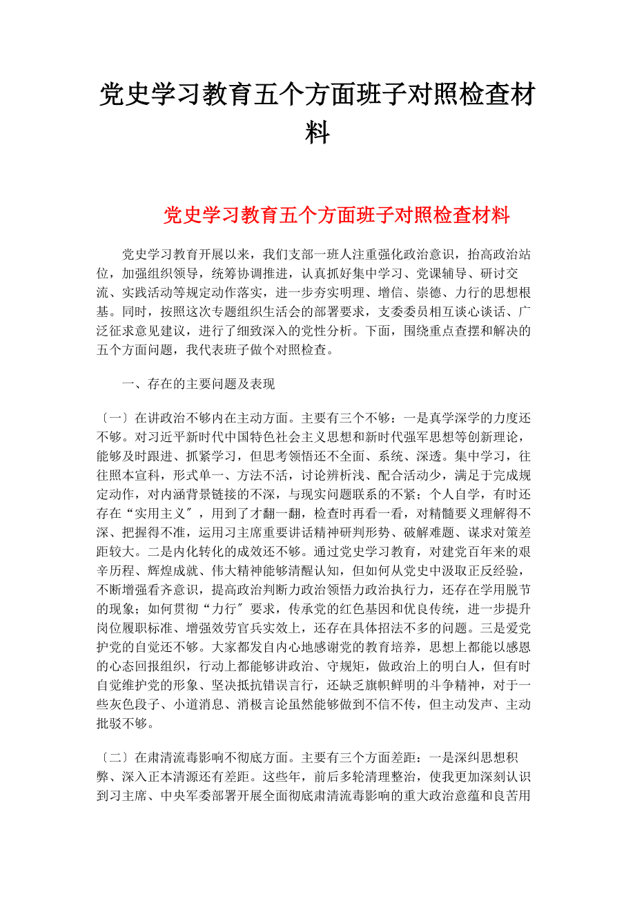 2023年党史学习教育五个方面班子对照检查材料.docx_第1页