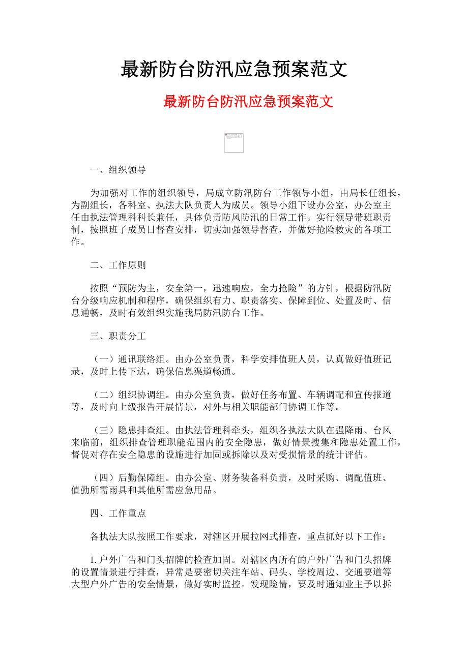 2023年防台防汛应急预案.doc_第1页