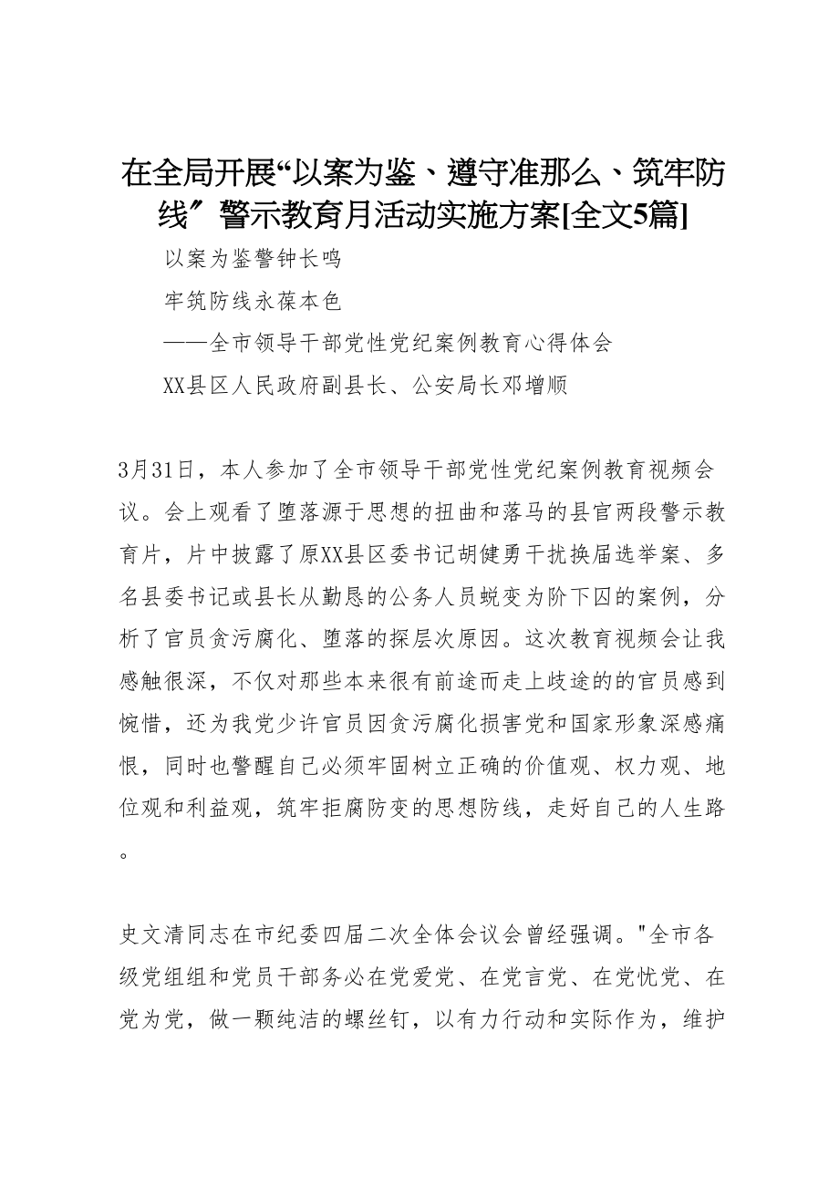 2023年在全局开展以案为鉴遵守准则筑牢防线警示教育月活动实施方案全文5篇.doc_第1页