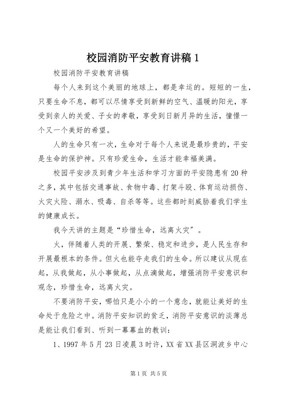 2023年校园消防安全教育讲稿1.docx_第1页