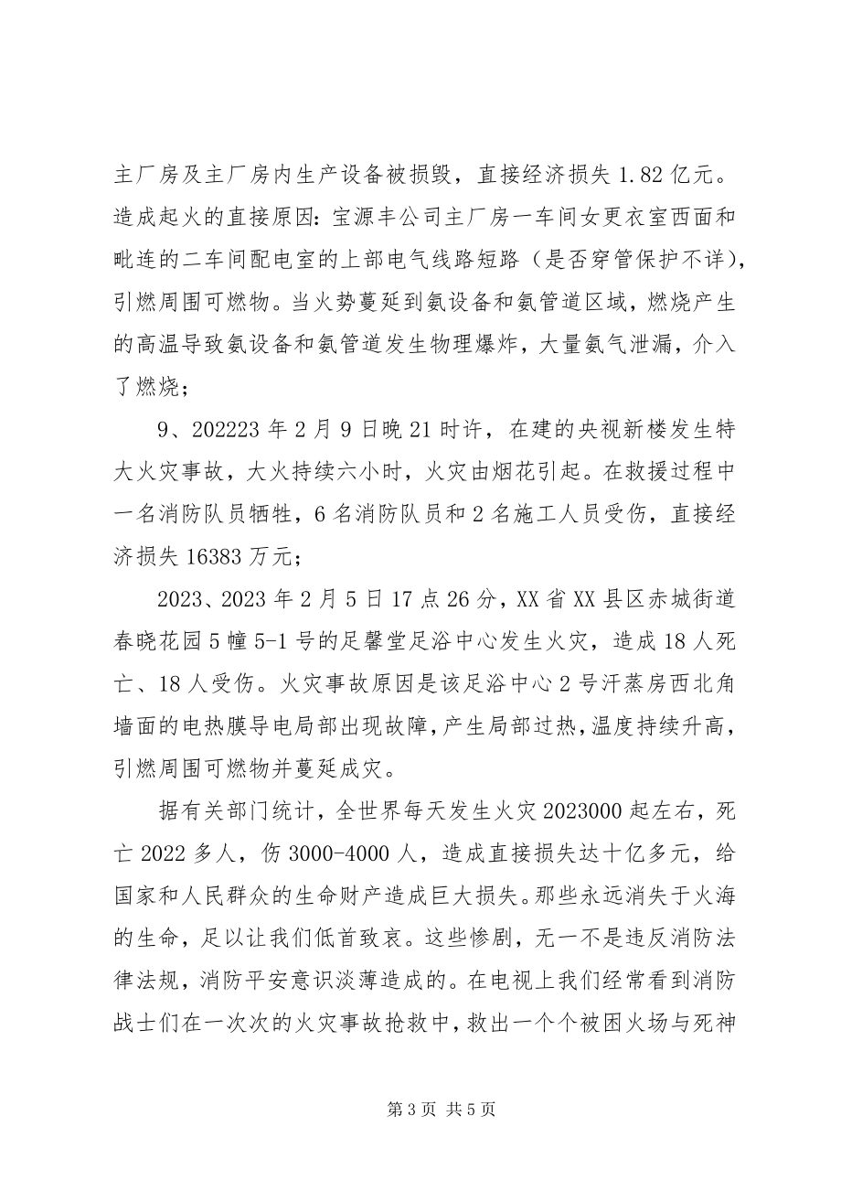 2023年校园消防安全教育讲稿1.docx_第3页