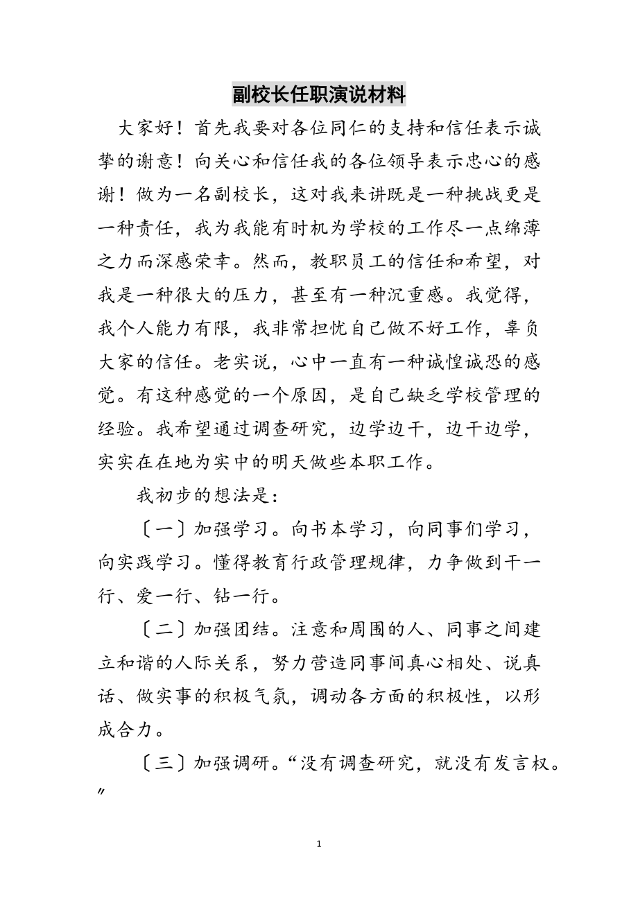 2023年副校长任职演说材料范文.doc_第1页