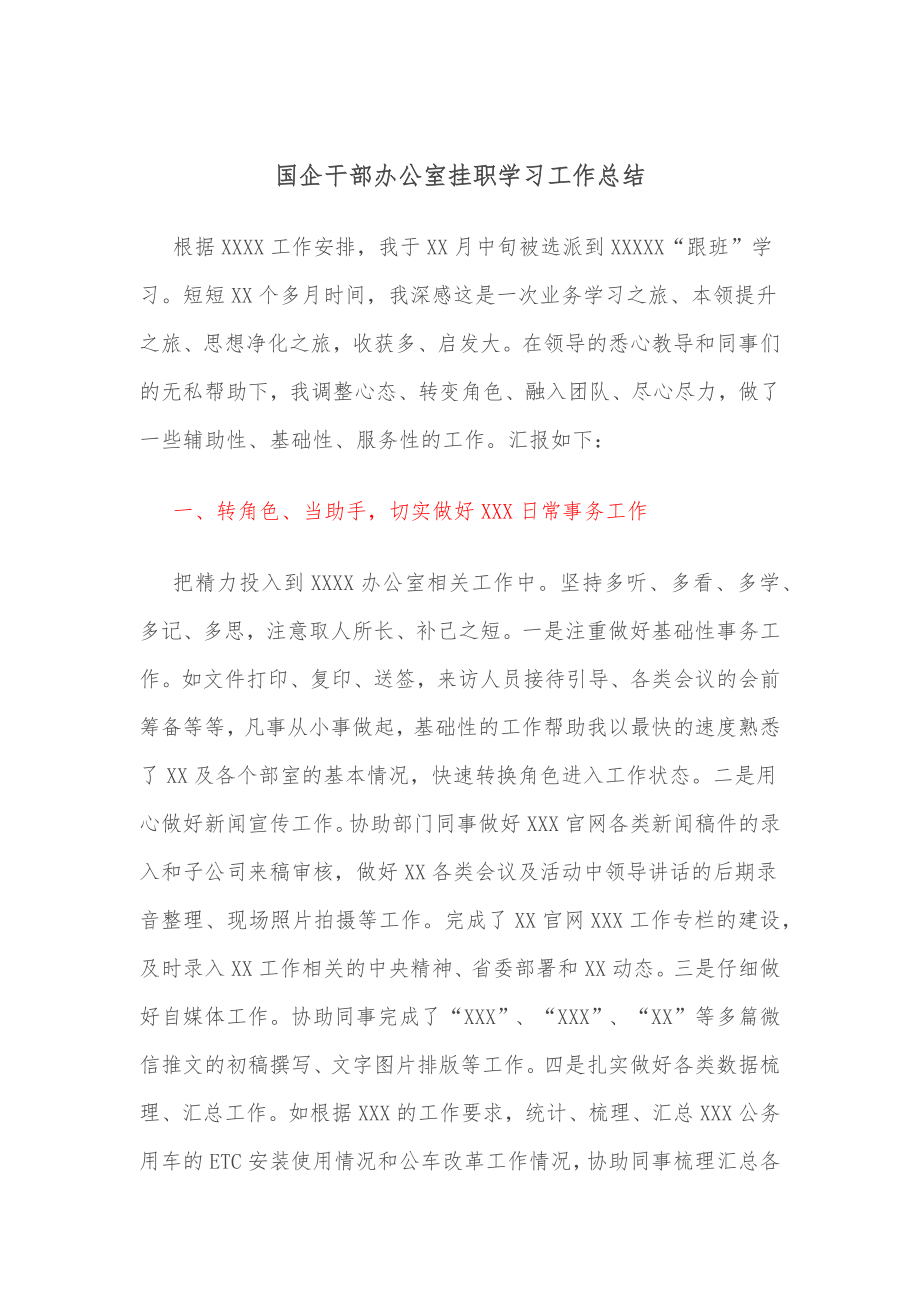 国企干部办公室挂职学习工作总结.docx_第1页