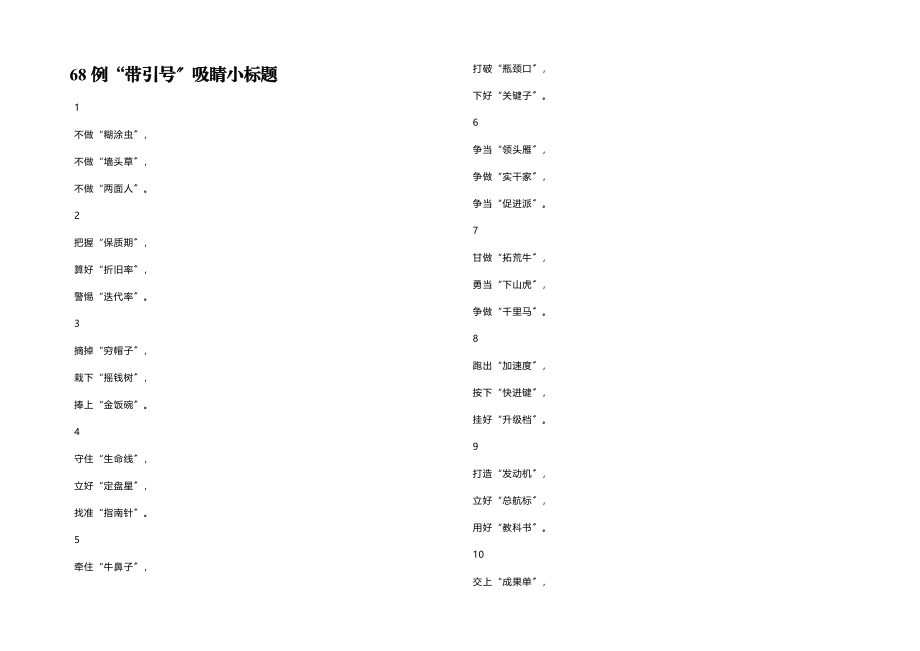 2023年68例“带引号”吸睛小标题.docx_第1页