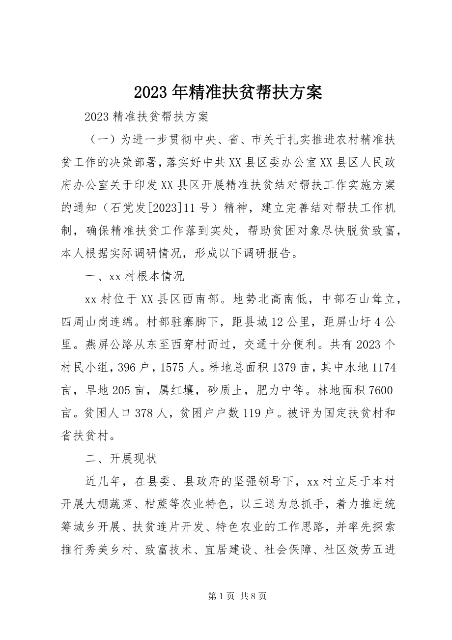 2023年精准扶贫帮扶计划2.docx_第1页