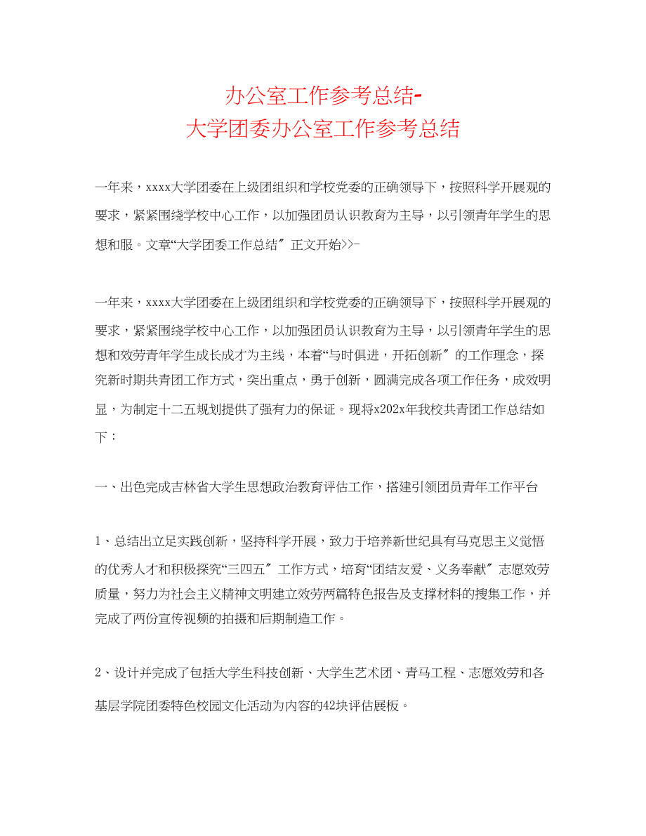 2023年办公室工作总结大学团委办公室工作总结.docx_第1页