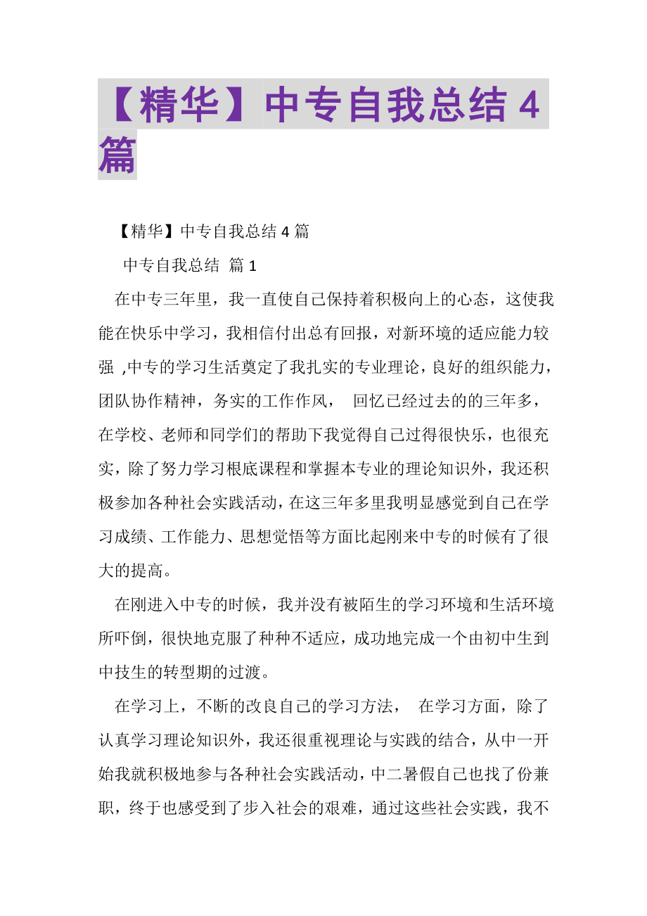 2023年中专自我总结4篇.doc_第1页