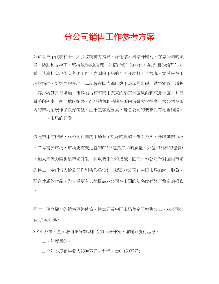 2023年分公司销售工作计划.docx_第1页