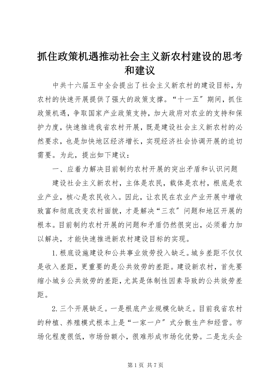 2023年抓住政策机遇推动社会主义新农村建设的思考和建议.docx_第1页