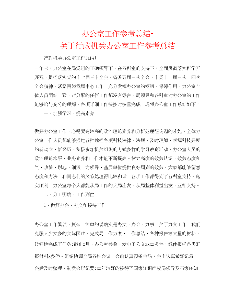 2023年办公室工作总结行政机关办公室工作总结.docx_第1页