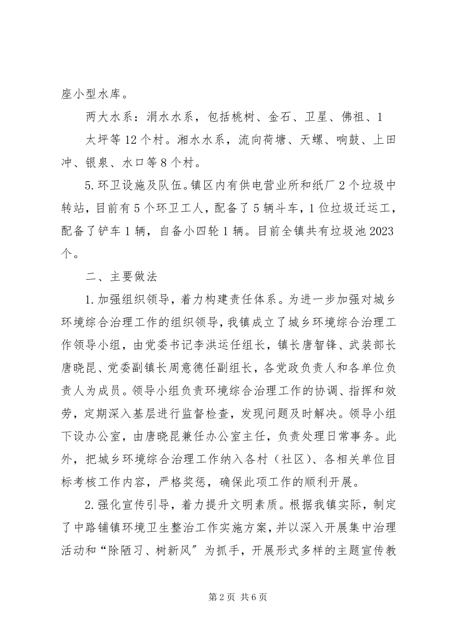 2023年中路铺镇农村环境整治工作汇报精.docx_第2页