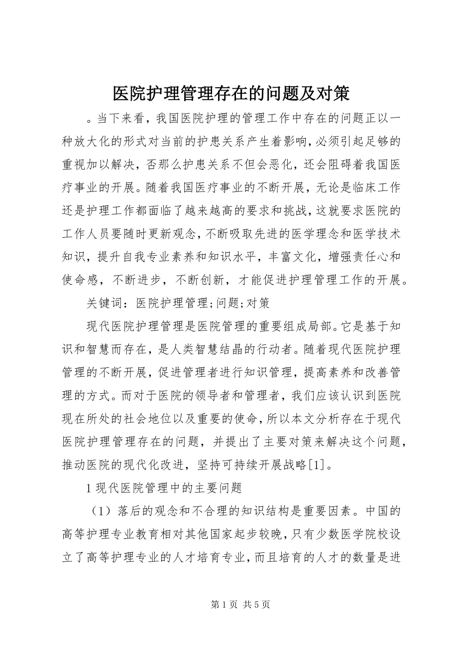 2023年医院护理管理存在的问题及对策.docx_第1页