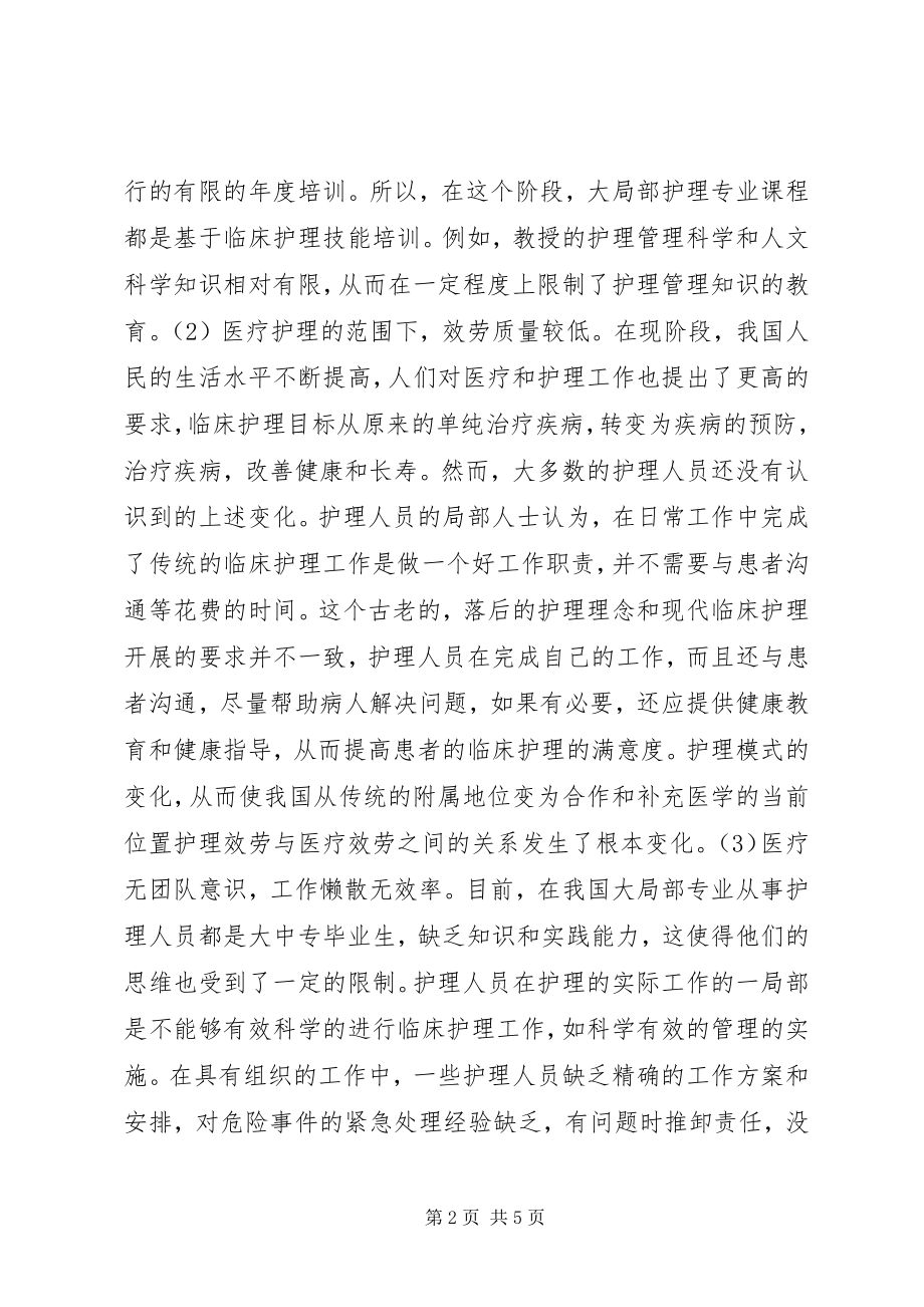 2023年医院护理管理存在的问题及对策.docx_第2页