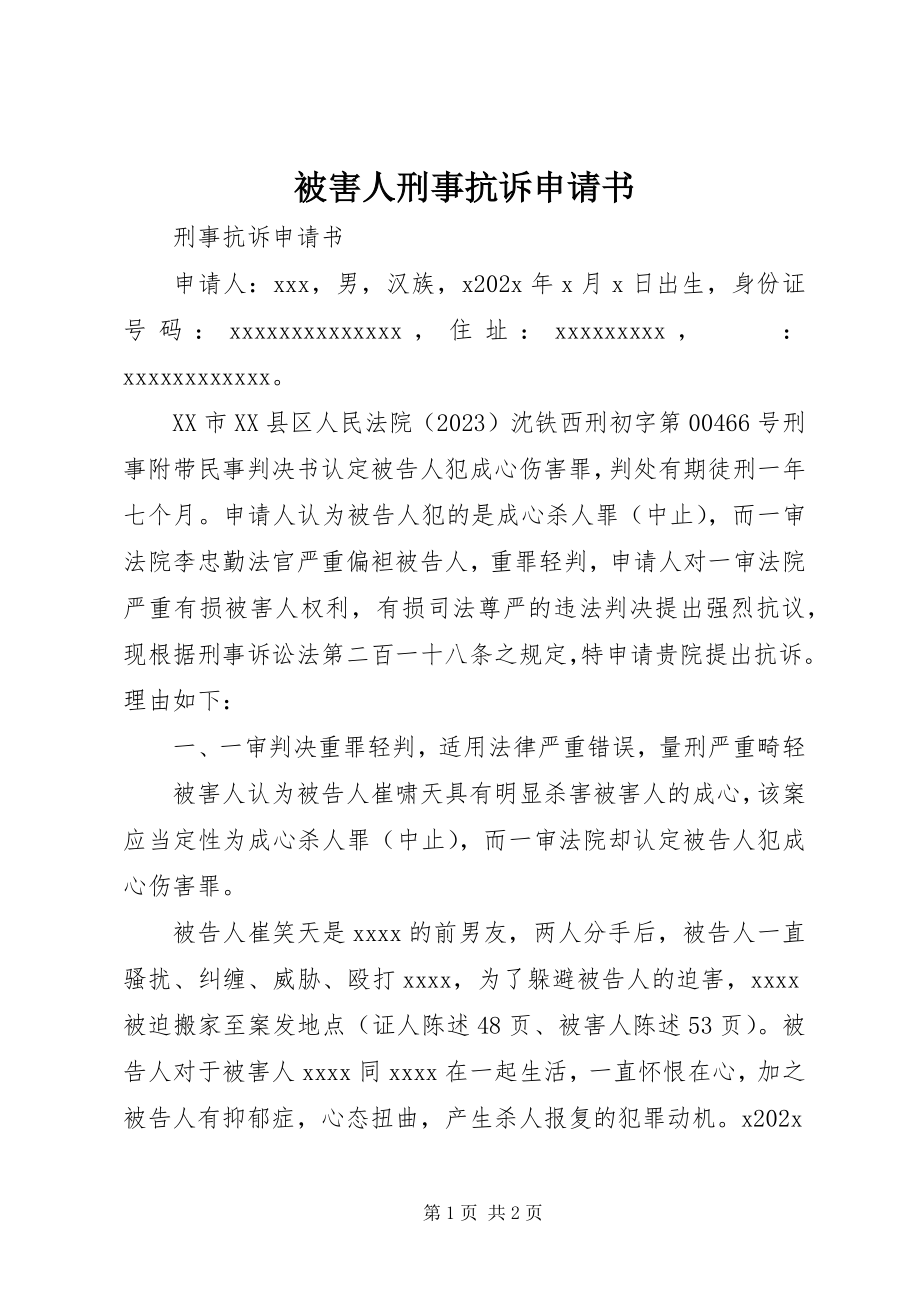 2023年被害人刑事抗诉申请书.docx_第1页