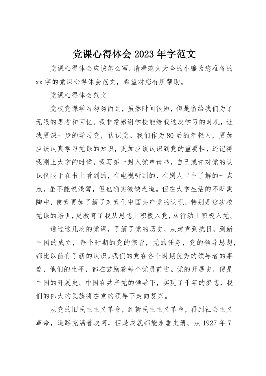 2023年党课心得体会某年字2.docx_第1页