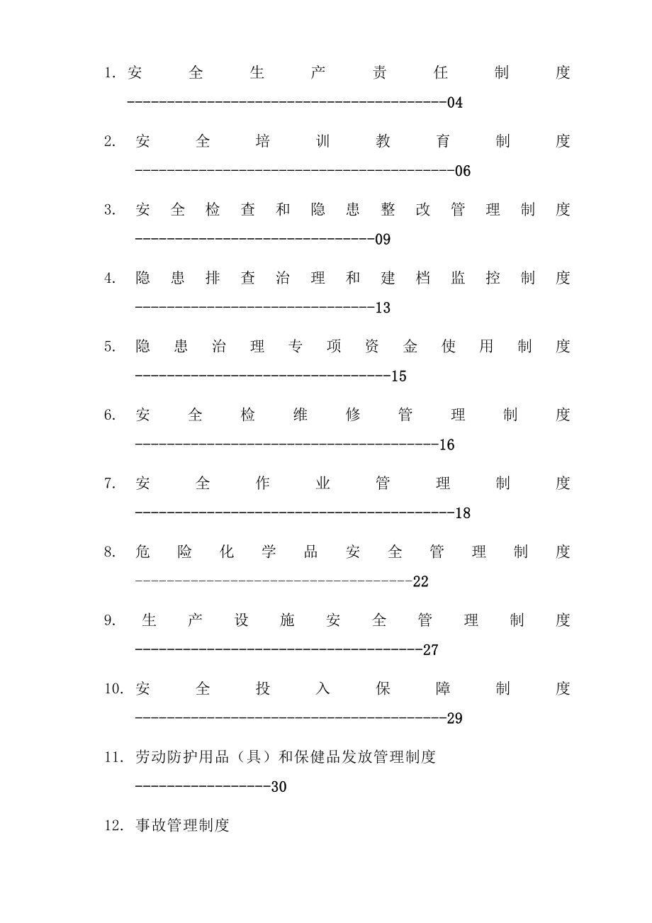 危化企业安全管理制度汇编55篇.doc_第1页