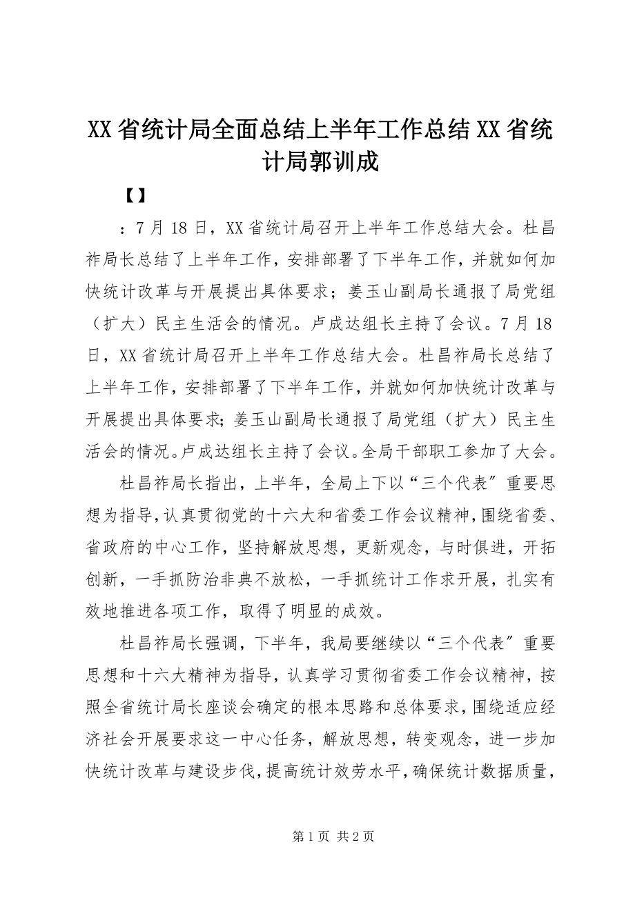 2023年XX省统计局全面总结上半年工作总结XX省统计局郭训成新编.docx_第1页