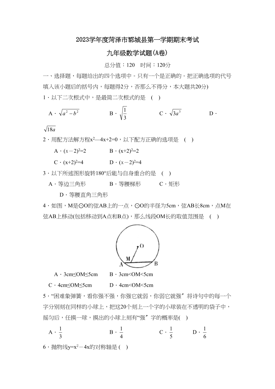 2023年度菏泽市郓城县第一学期九年级期末考试初中数学.docx_第1页