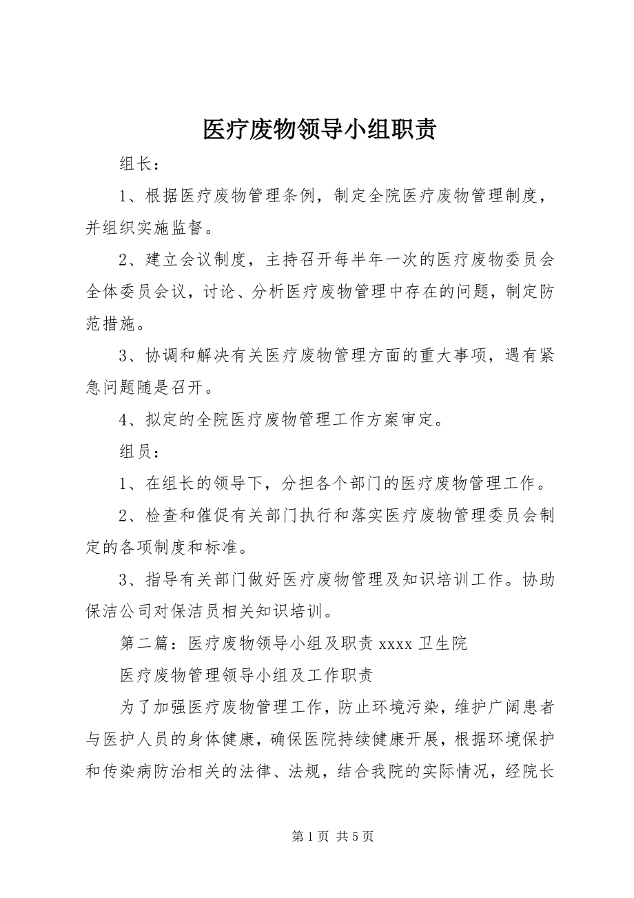 2023年医疗废物领导小组职责.docx_第1页