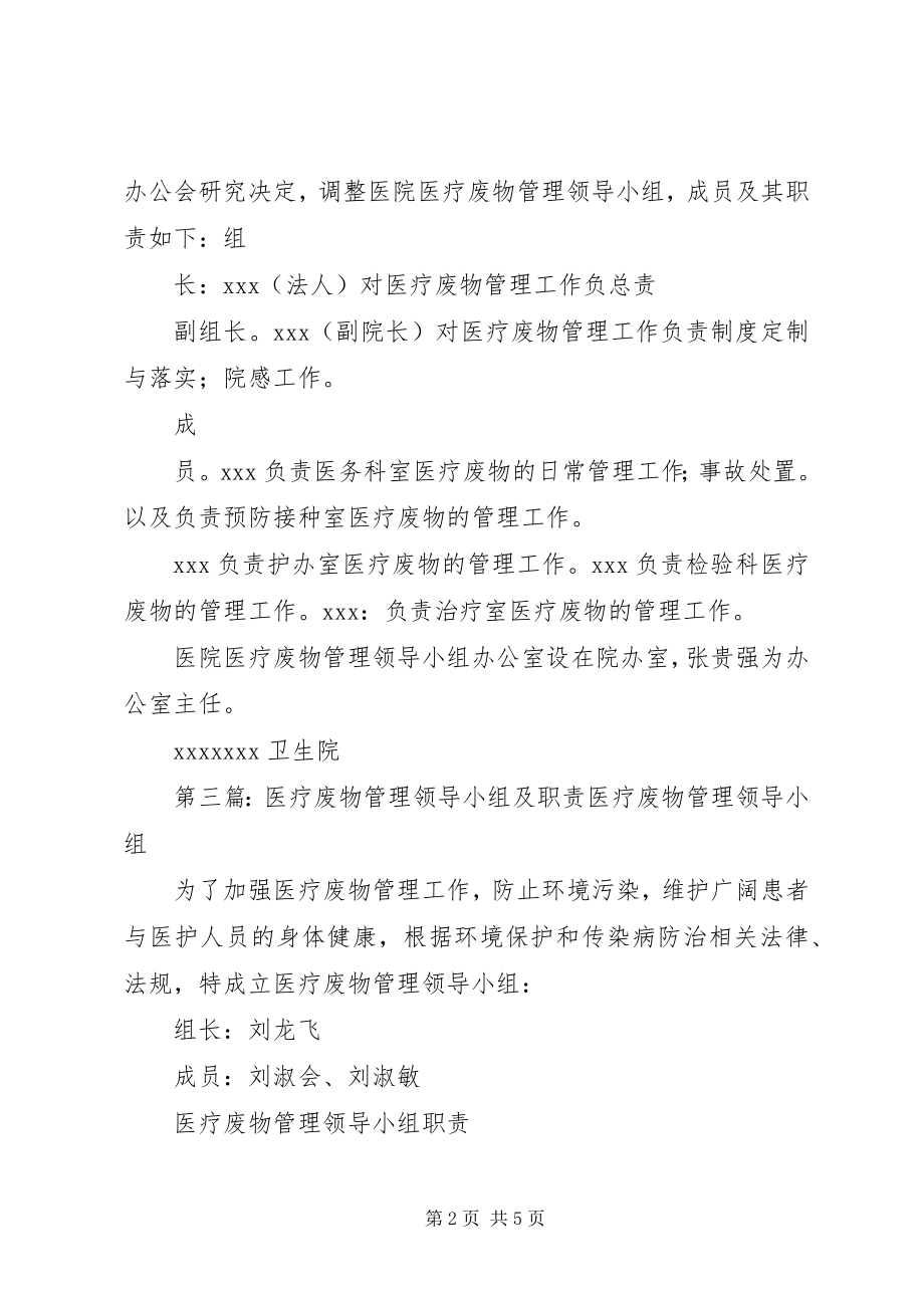 2023年医疗废物领导小组职责.docx_第2页