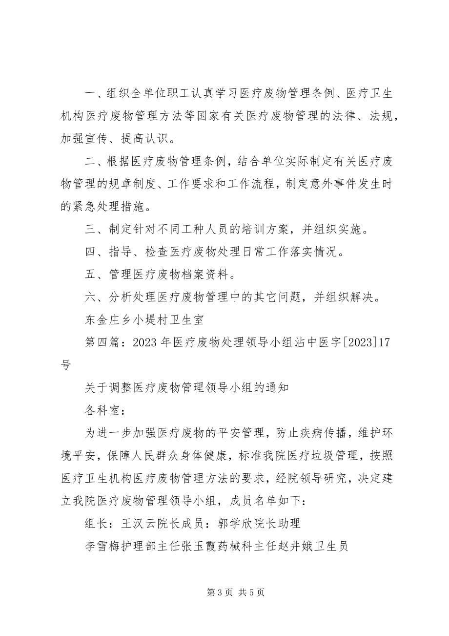 2023年医疗废物领导小组职责.docx_第3页