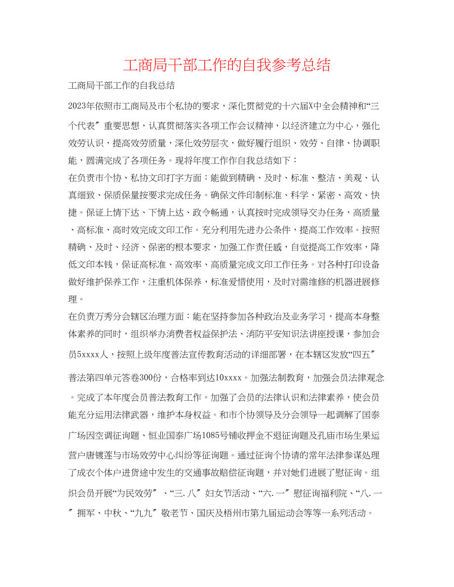 2023年工商局干部工作的自我总结.docx_第1页