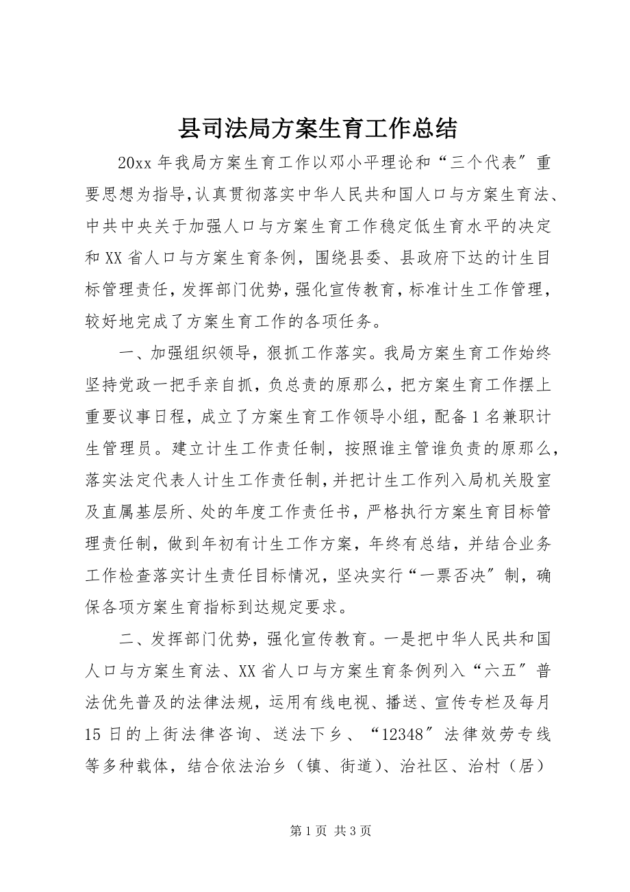 2023年县司法局计划生育工作总结.docx_第1页