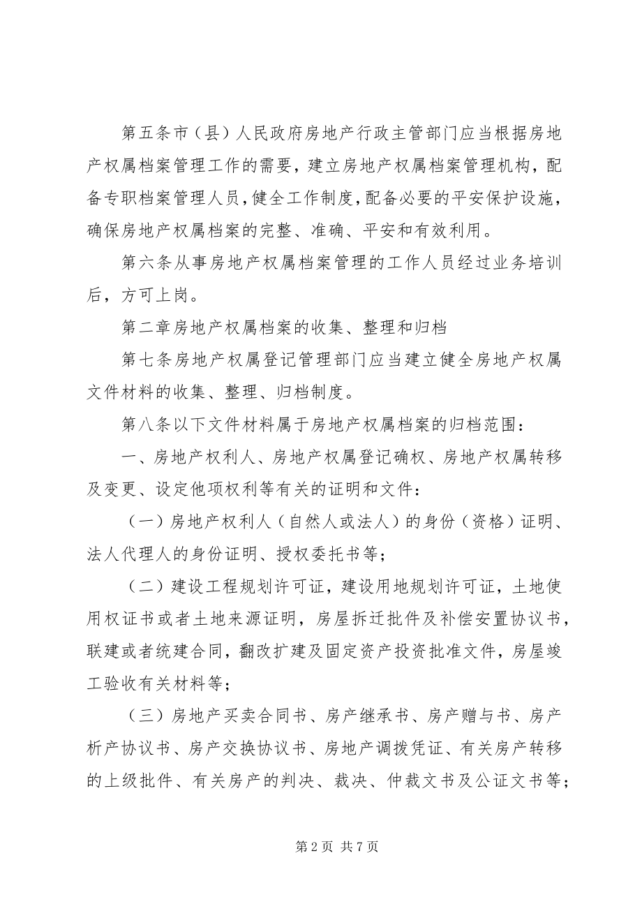 2023年房地产权档案管理制度.docx_第2页