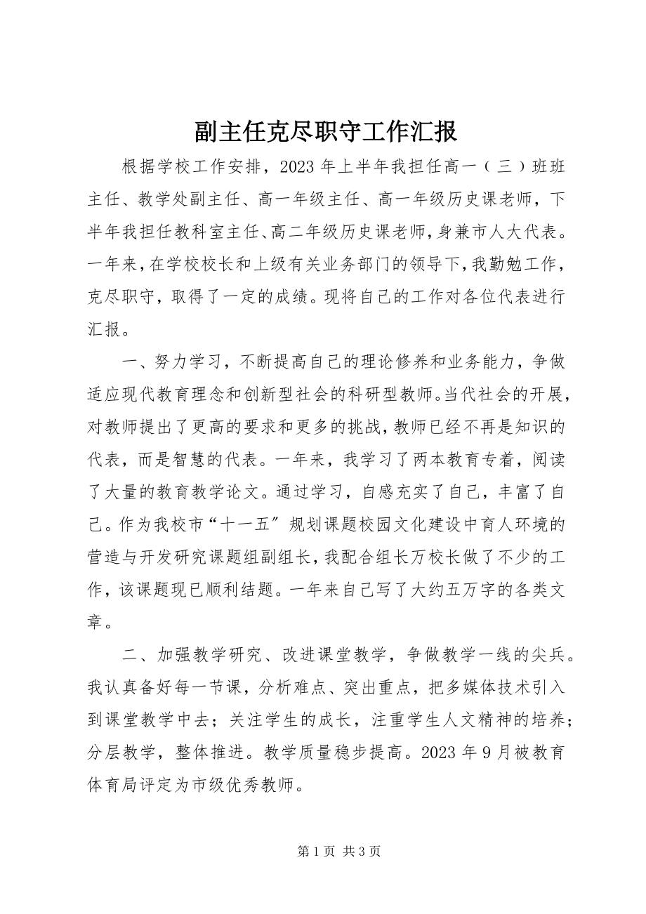 2023年副主任克尽职守工作汇报.docx_第1页