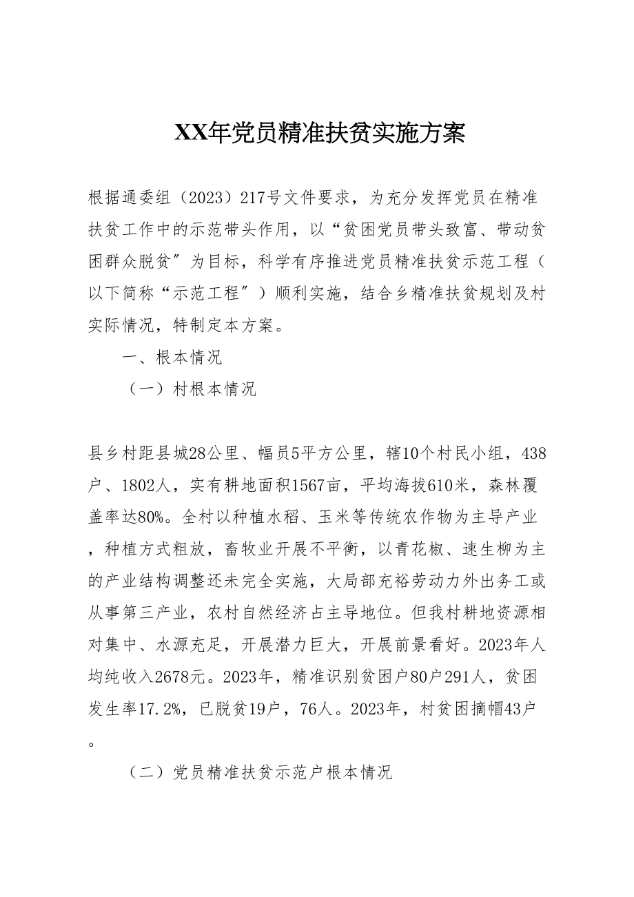 2023年党员精准扶贫实施方案.doc_第1页