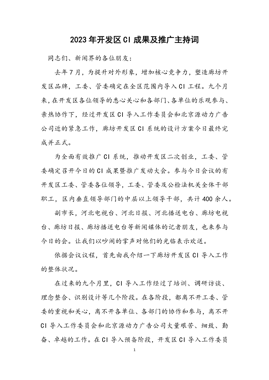 2023年开发区CI成果及推广主持词.docx_第1页