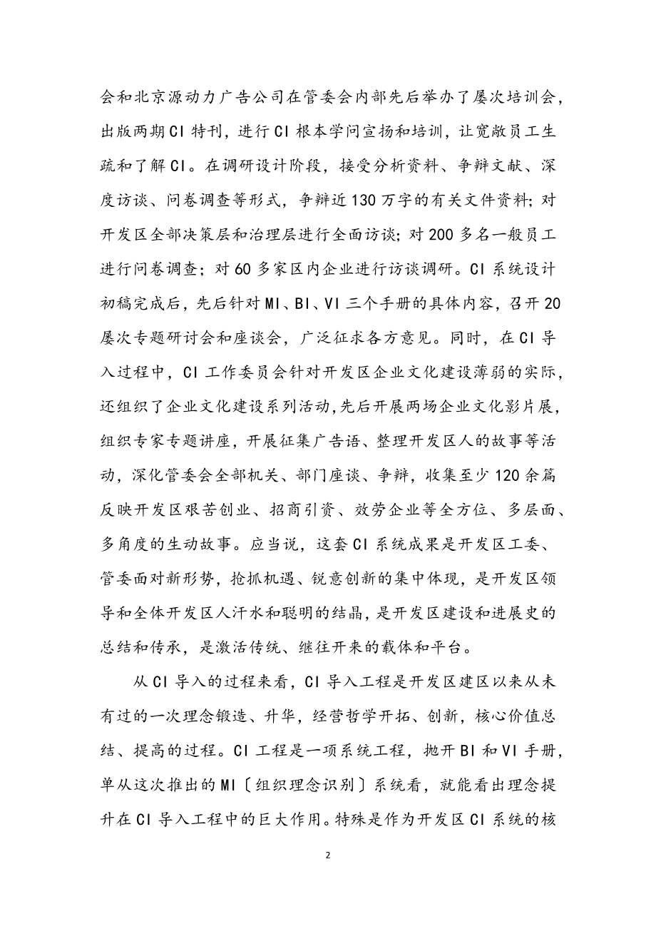 2023年开发区CI成果及推广主持词.docx_第2页