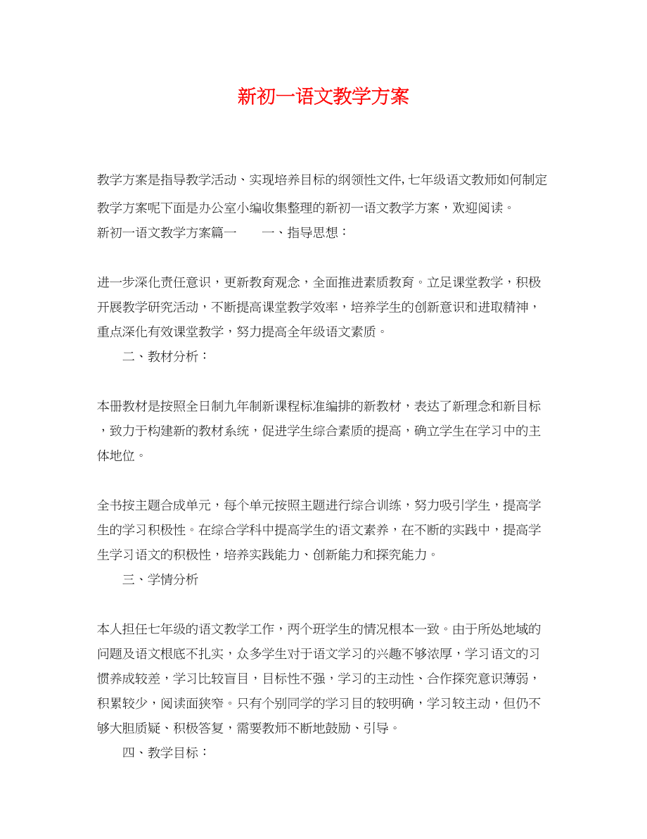 2023年新初一语文教学计划.docx_第1页