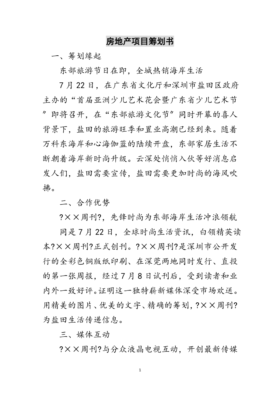 2023年房地产项目策划书范文.doc_第1页