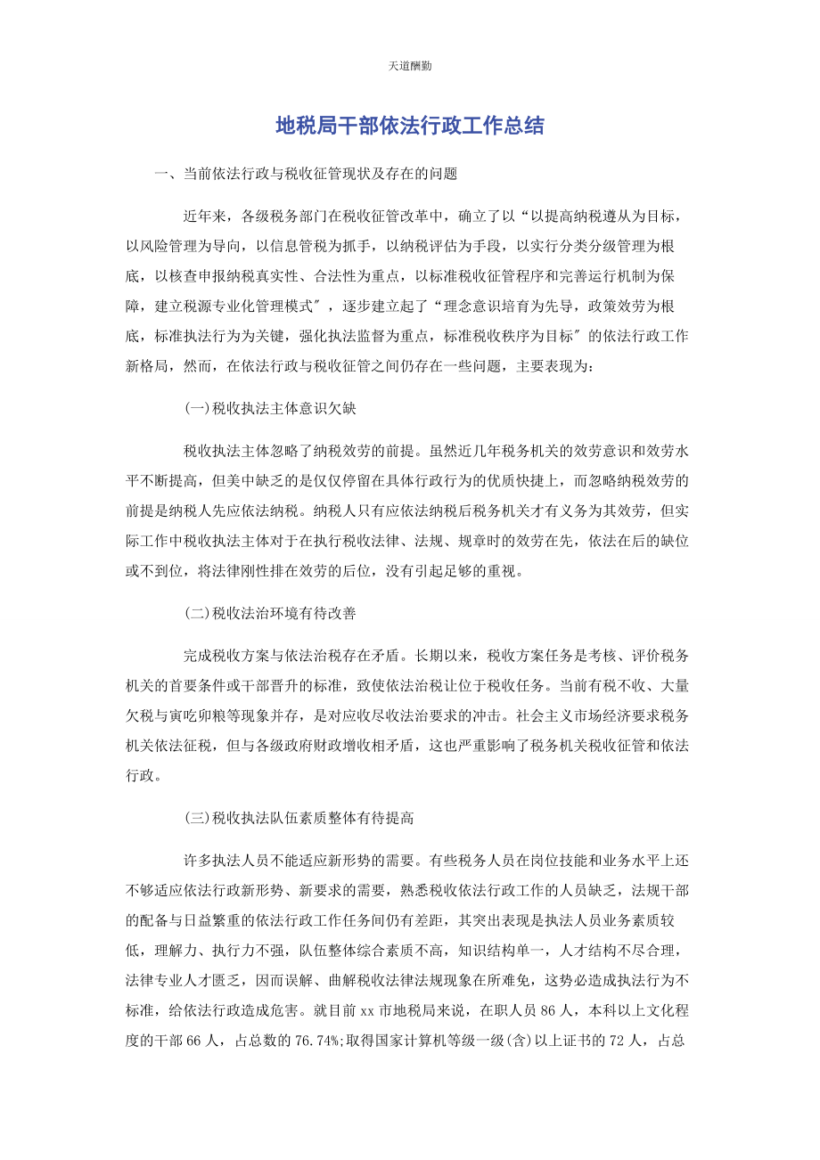 2023年地税局干部依法行政工作总结.docx_第1页